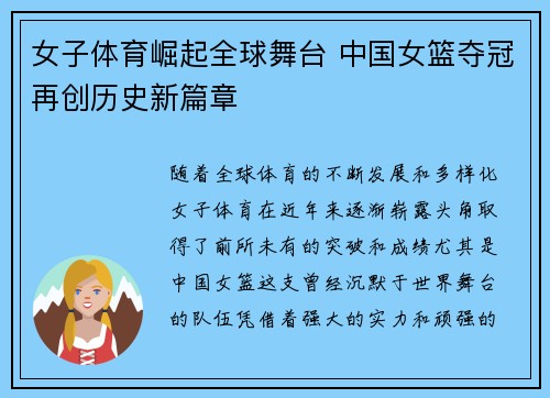 女子体育崛起全球舞台 中国女篮夺冠再创历史新篇章