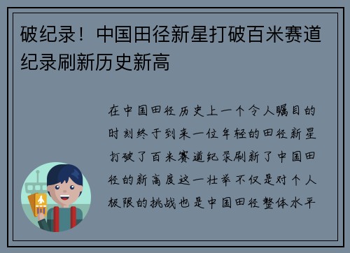 破纪录！中国田径新星打破百米赛道纪录刷新历史新高