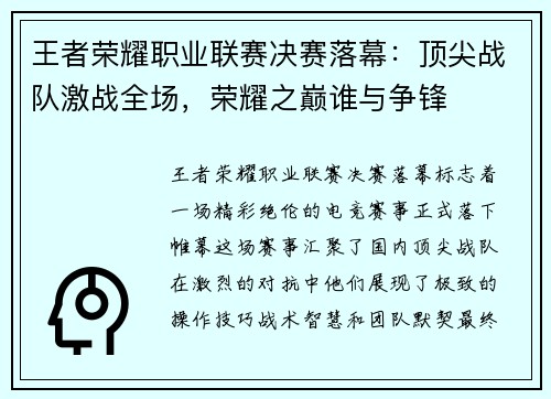 王者荣耀职业联赛决赛落幕：顶尖战队激战全场，荣耀之巅谁与争锋