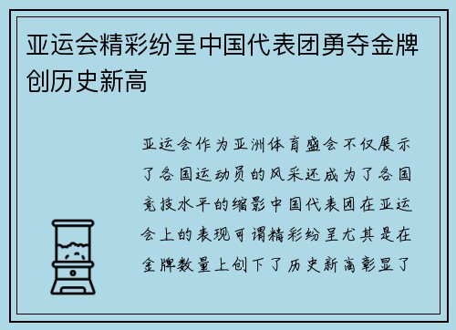 亚运会精彩纷呈中国代表团勇夺金牌创历史新高