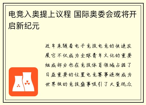 电竞入奥提上议程 国际奥委会或将开启新纪元