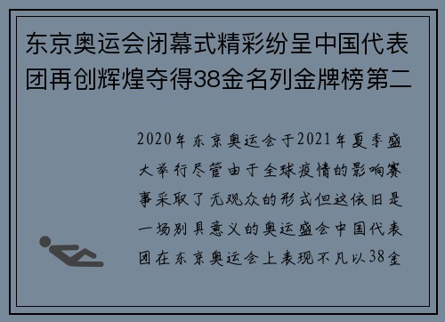 东京奥运会闭幕式精彩纷呈中国代表团再创辉煌夺得38金名列金牌榜第二