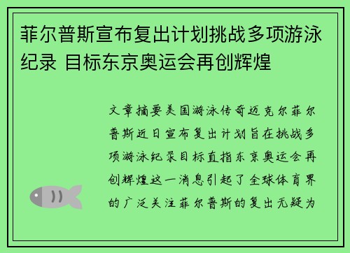菲尔普斯宣布复出计划挑战多项游泳纪录 目标东京奥运会再创辉煌