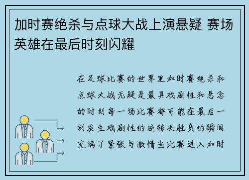 加时赛绝杀与点球大战上演悬疑 赛场英雄在最后时刻闪耀