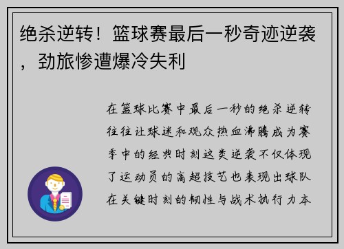 绝杀逆转！篮球赛最后一秒奇迹逆袭，劲旅惨遭爆冷失利
