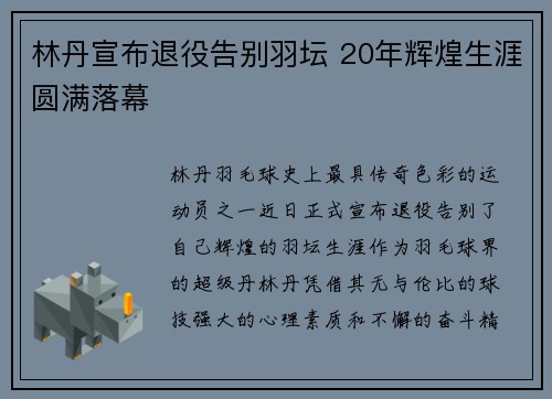 林丹宣布退役告别羽坛 20年辉煌生涯圆满落幕