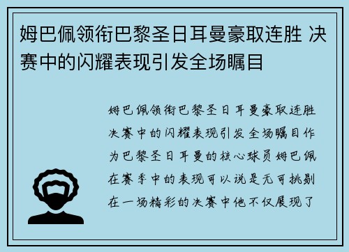 姆巴佩领衔巴黎圣日耳曼豪取连胜 决赛中的闪耀表现引发全场瞩目