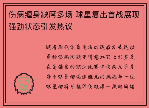 伤病缠身缺席多场 球星复出首战展现强劲状态引发热议