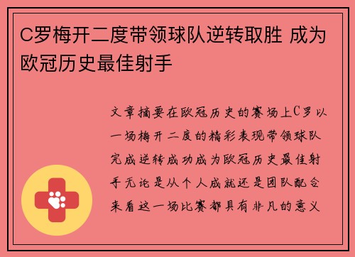C罗梅开二度带领球队逆转取胜 成为欧冠历史最佳射手