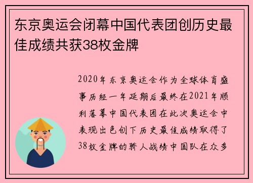 东京奥运会闭幕中国代表团创历史最佳成绩共获38枚金牌