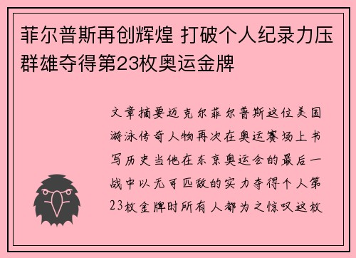 菲尔普斯再创辉煌 打破个人纪录力压群雄夺得第23枚奥运金牌