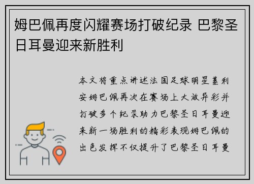 姆巴佩再度闪耀赛场打破纪录 巴黎圣日耳曼迎来新胜利