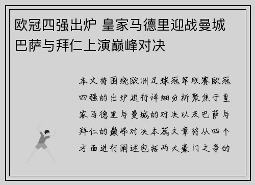 欧冠四强出炉 皇家马德里迎战曼城 巴萨与拜仁上演巅峰对决