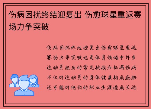 伤病困扰终结迎复出 伤愈球星重返赛场力争突破