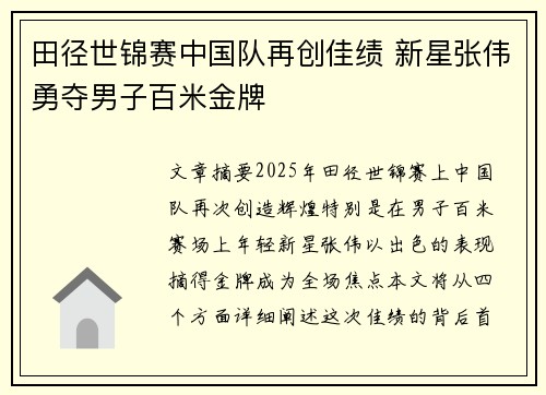 田径世锦赛中国队再创佳绩 新星张伟勇夺男子百米金牌