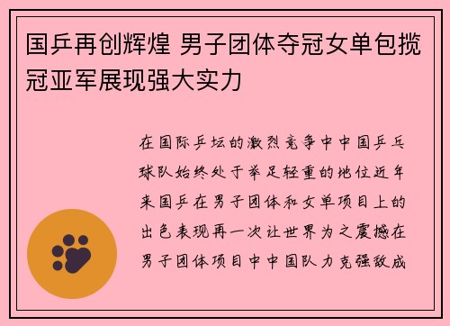 国乒再创辉煌 男子团体夺冠女单包揽冠亚军展现强大实力