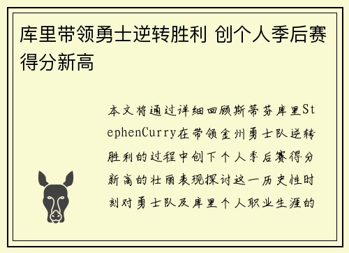 库里带领勇士逆转胜利 创个人季后赛得分新高