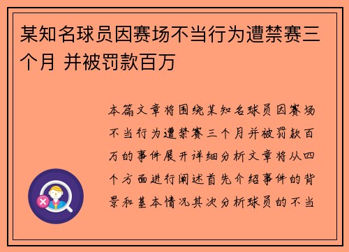 某知名球员因赛场不当行为遭禁赛三个月 并被罚款百万