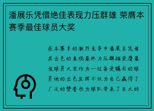 潘展乐凭借绝佳表现力压群雄 荣膺本赛季最佳球员大奖