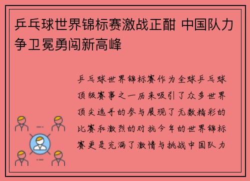 乒乓球世界锦标赛激战正酣 中国队力争卫冕勇闯新高峰