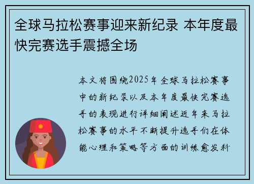 全球马拉松赛事迎来新纪录 本年度最快完赛选手震撼全场