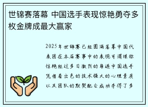 世锦赛落幕 中国选手表现惊艳勇夺多枚金牌成最大赢家