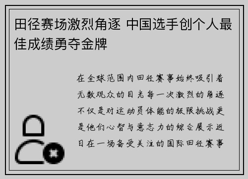 田径赛场激烈角逐 中国选手创个人最佳成绩勇夺金牌