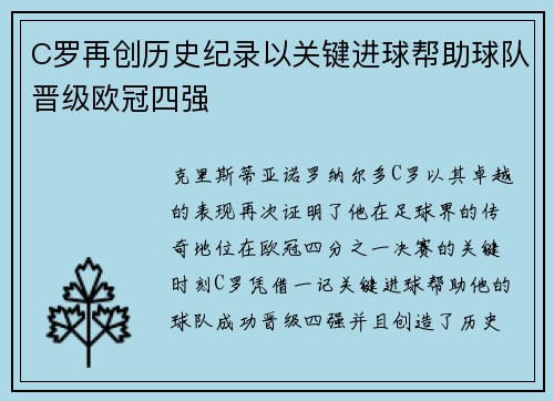 C罗再创历史纪录以关键进球帮助球队晋级欧冠四强