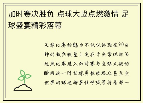 加时赛决胜负 点球大战点燃激情 足球盛宴精彩落幕