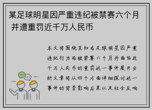 某足球明星因严重违纪被禁赛六个月 并遭重罚近千万人民币