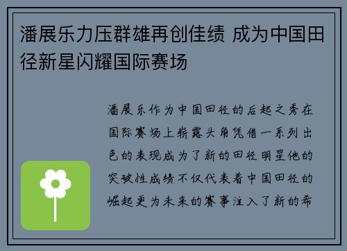 潘展乐力压群雄再创佳绩 成为中国田径新星闪耀国际赛场