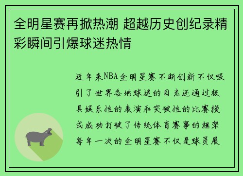 全明星赛再掀热潮 超越历史创纪录精彩瞬间引爆球迷热情