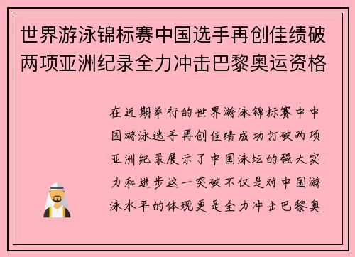 世界游泳锦标赛中国选手再创佳绩破两项亚洲纪录全力冲击巴黎奥运资格