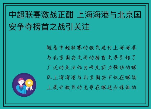 中超联赛激战正酣 上海海港与北京国安争夺榜首之战引关注