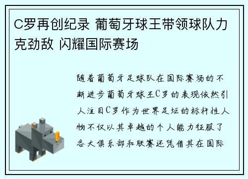 C罗再创纪录 葡萄牙球王带领球队力克劲敌 闪耀国际赛场