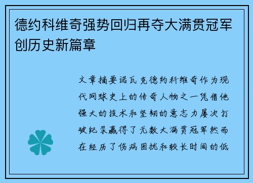 德约科维奇强势回归再夺大满贯冠军创历史新篇章