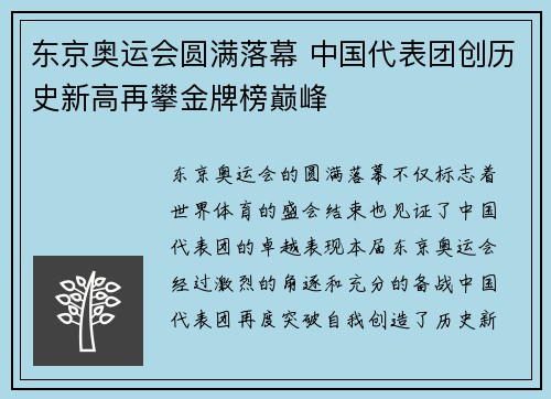 东京奥运会圆满落幕 中国代表团创历史新高再攀金牌榜巅峰