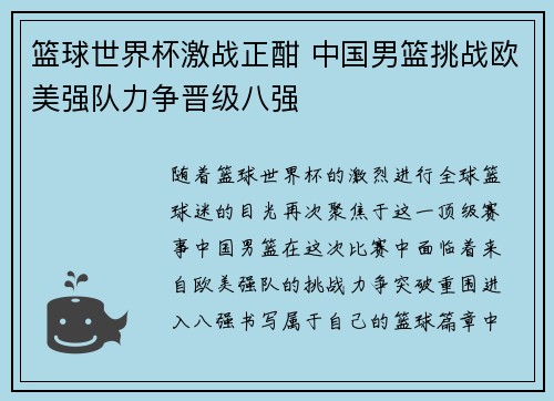 篮球世界杯激战正酣 中国男篮挑战欧美强队力争晋级八强