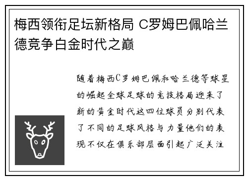 梅西领衔足坛新格局 C罗姆巴佩哈兰德竞争白金时代之巅