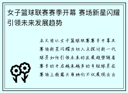 女子篮球联赛赛季开幕 赛场新星闪耀引领未来发展趋势