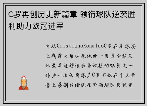 C罗再创历史新篇章 领衔球队逆袭胜利助力欧冠进军