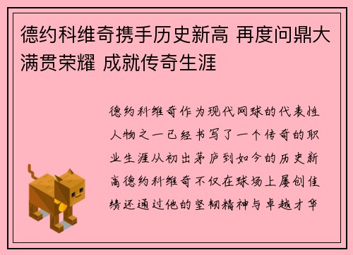 德约科维奇携手历史新高 再度问鼎大满贯荣耀 成就传奇生涯