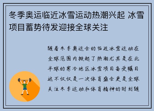 冬季奥运临近冰雪运动热潮兴起 冰雪项目蓄势待发迎接全球关注