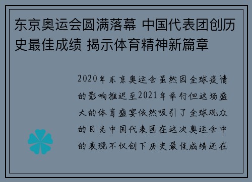 东京奥运会圆满落幕 中国代表团创历史最佳成绩 揭示体育精神新篇章