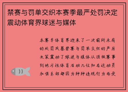 禁赛与罚单交织本赛季最严处罚决定震动体育界球迷与媒体