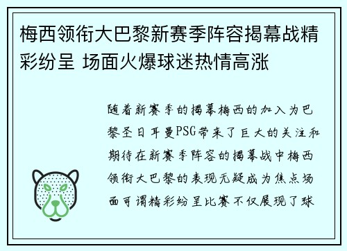 梅西领衔大巴黎新赛季阵容揭幕战精彩纷呈 场面火爆球迷热情高涨