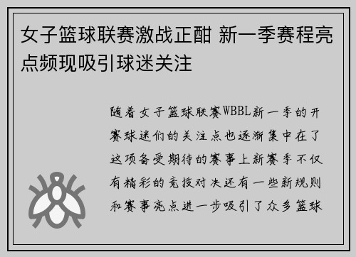 女子篮球联赛激战正酣 新一季赛程亮点频现吸引球迷关注