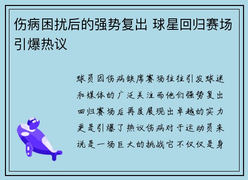 伤病困扰后的强势复出 球星回归赛场引爆热议