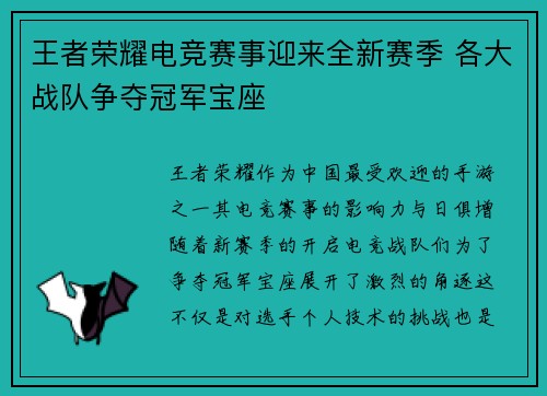 王者荣耀电竞赛事迎来全新赛季 各大战队争夺冠军宝座