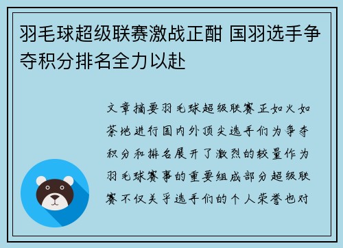 羽毛球超级联赛激战正酣 国羽选手争夺积分排名全力以赴